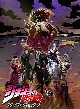 JOJO的奇妙冒险 星尘斗士 埃及篇国语第01集