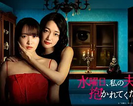 星期三，请让我丈夫拥抱你第3集
