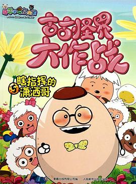 喜羊羊与灰太狼之古古怪界大作战第51集
