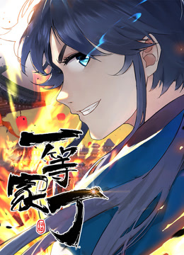 动态漫画·一等家丁第01集