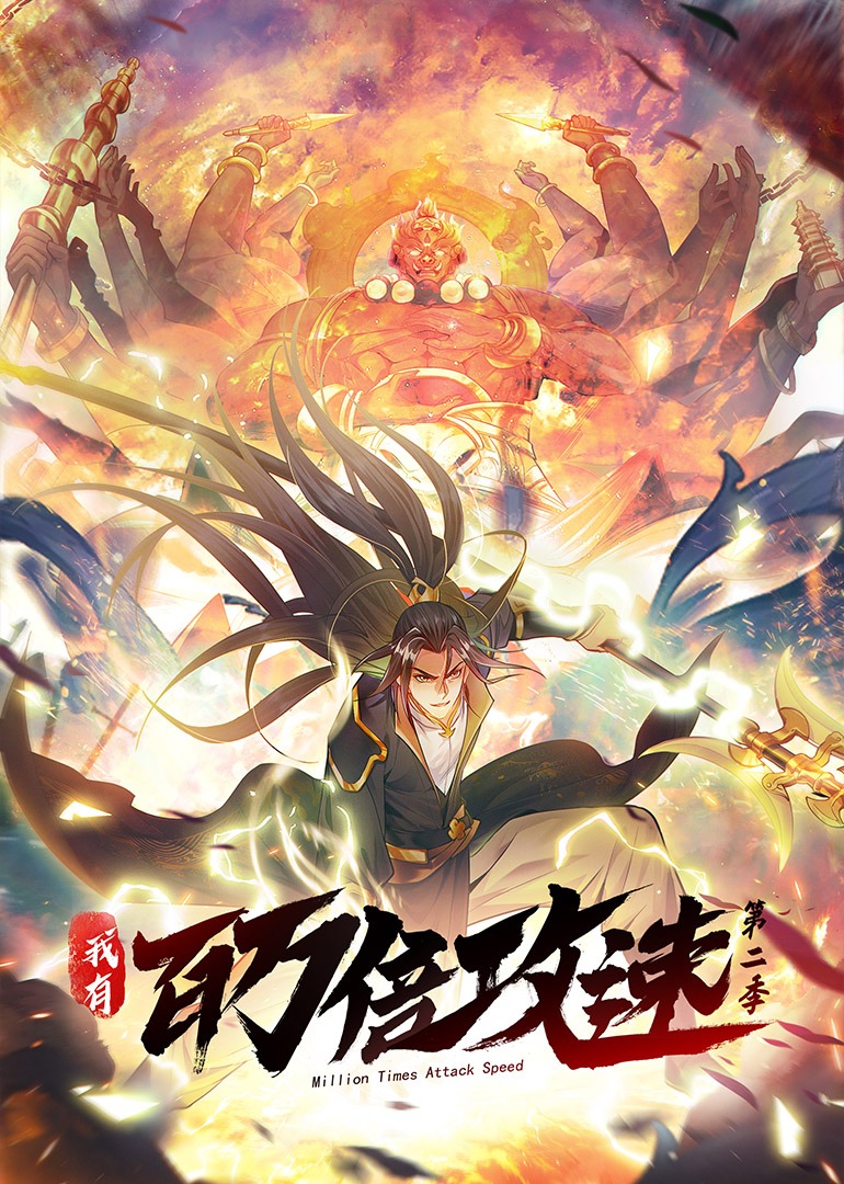我有百万倍攻速 第2季·动态漫第01集