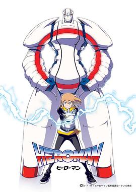 英雄HEROMAN第01集