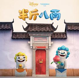 半斤八两第01集