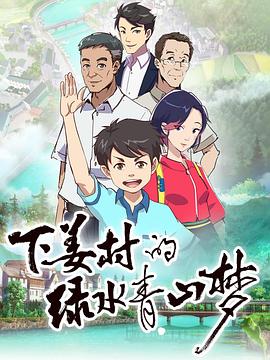 下姜村的绿水青山梦第01集