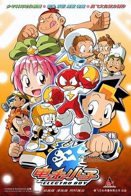 电击小子第一部第01集