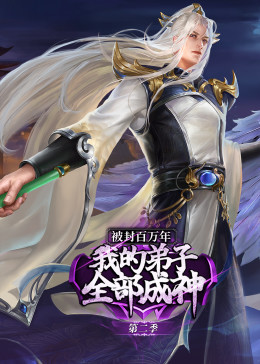被封百万年：我的弟子全部成神第2季·动态漫第01集
