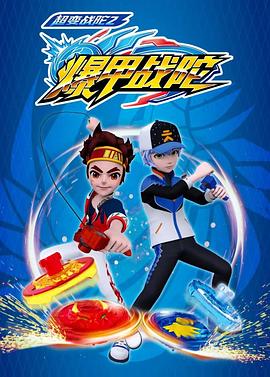 超变战陀2爆甲战陀第01集