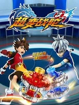 超变战陀第01集