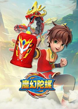 魔幻陀螺6第01集