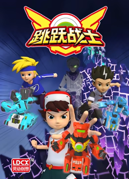 跳跃战士番外篇第01集