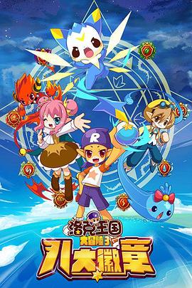 洛克王国大冒险3：八大徽章第21集