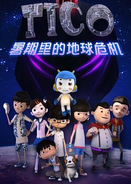 缇可之暑期的危机第01集