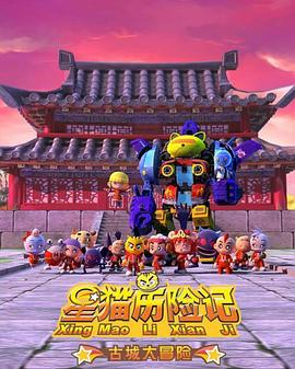 星猫历险记之古城大冒险第01集