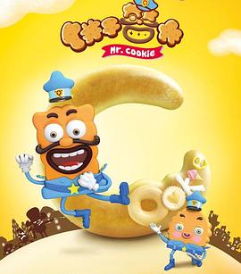 饼干警长第01集