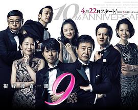 警视厅搜查一课9系第十季第01集