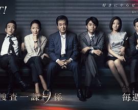 警视厅搜查一课9系第八季第01集