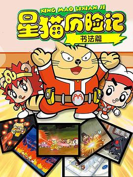 星猫历险记之书法篇第01集