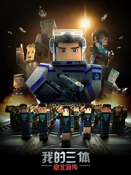 我的三体第三季第01集