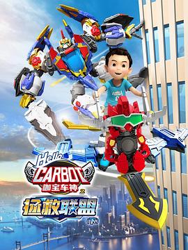 咖宝车神之拯救联盟（下）第01集