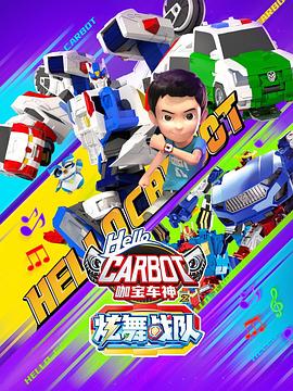 咖宝车神之炫舞战队第02集