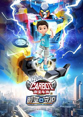 咖宝车神之时空守护第01集