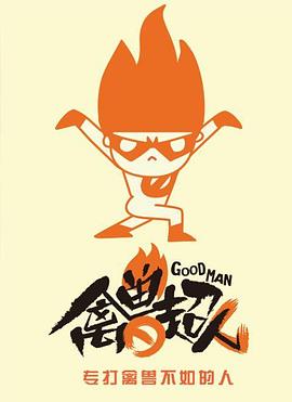 禽兽超人第三季第01集