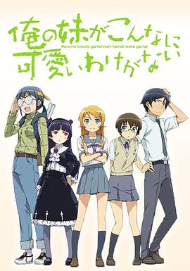 我的妹妹哪有这么可爱第一季第01集