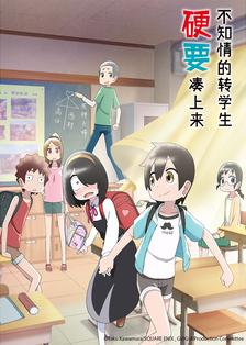 不知情的转学生硬要凑上来第01集