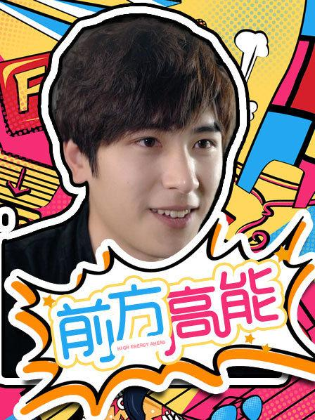 前方高能第03集