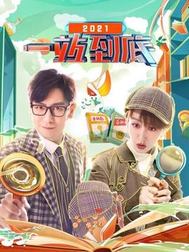 一站到底2021一站到底2021.02.15期