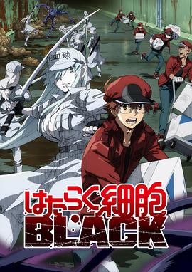 工作细胞BLACK第01集