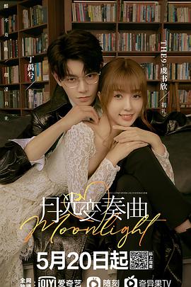 月光变奏曲第4集