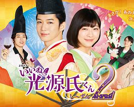 真不错！光源君2第01集