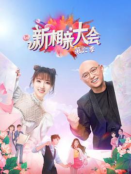 新相亲大会第六季2021.05.09期-​