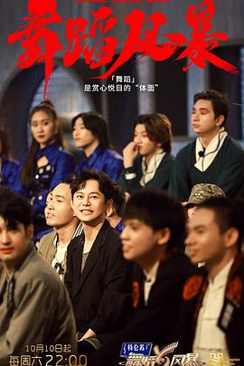 舞蹈风暴第二季第10期