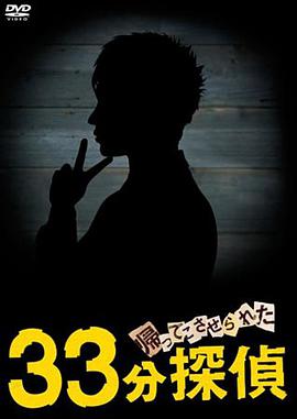 被迫归来的33分钟侦探第02集