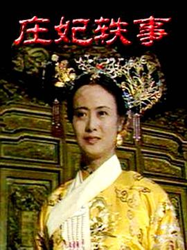 庄妃轶事第04集