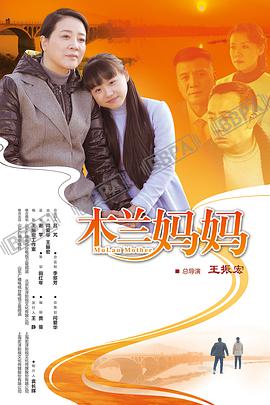 木兰妈妈第30集