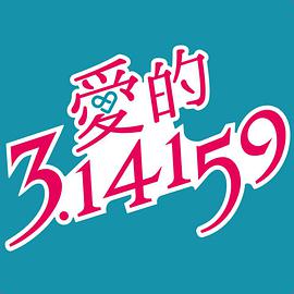爱的3.14159第01集