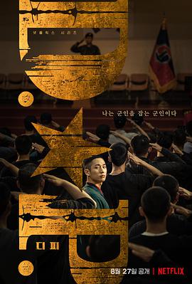 D.P：逃兵追缉令第01集