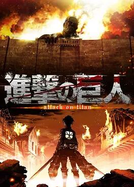 进击的巨人第一季第01集