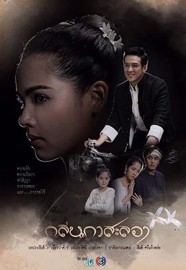 戛萨珑花香第01集