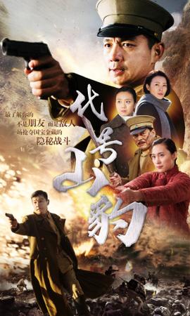 代号·山豹第12集