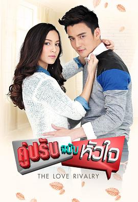 对手的心第03集