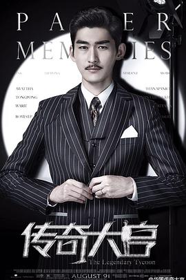 传奇大亨第01集