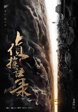 侦探语录第01集