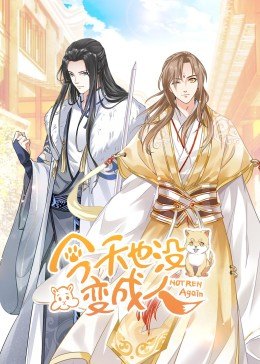 动态漫画·今天也没变成人第01集