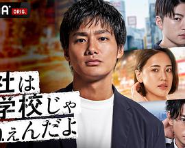 公司可不是学校 新世代逆袭篇第03集