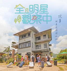 全明星观察中20220501