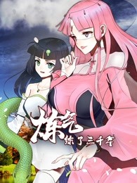 动态漫画·炼气练了三千年第01集